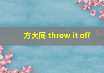 方大同 throw it off